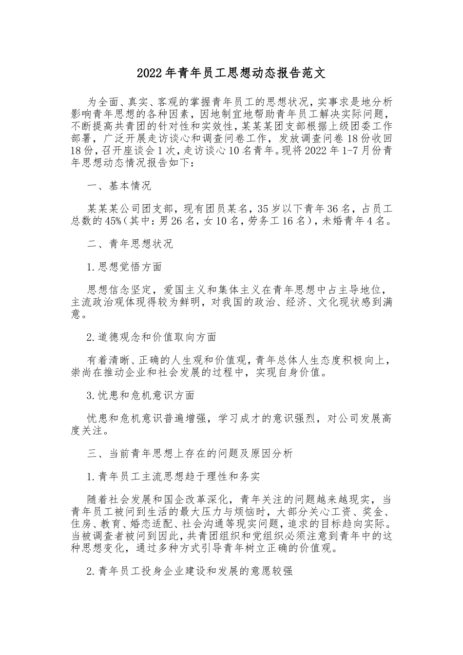 2022年青年员工思想动态报告范文_第1页