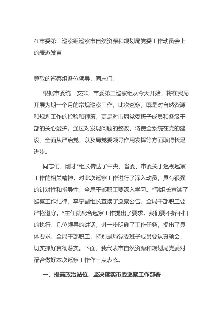 在市委第三巡察组巡察市自然资源和规划局党委工作动员会上的表态发言_第1页