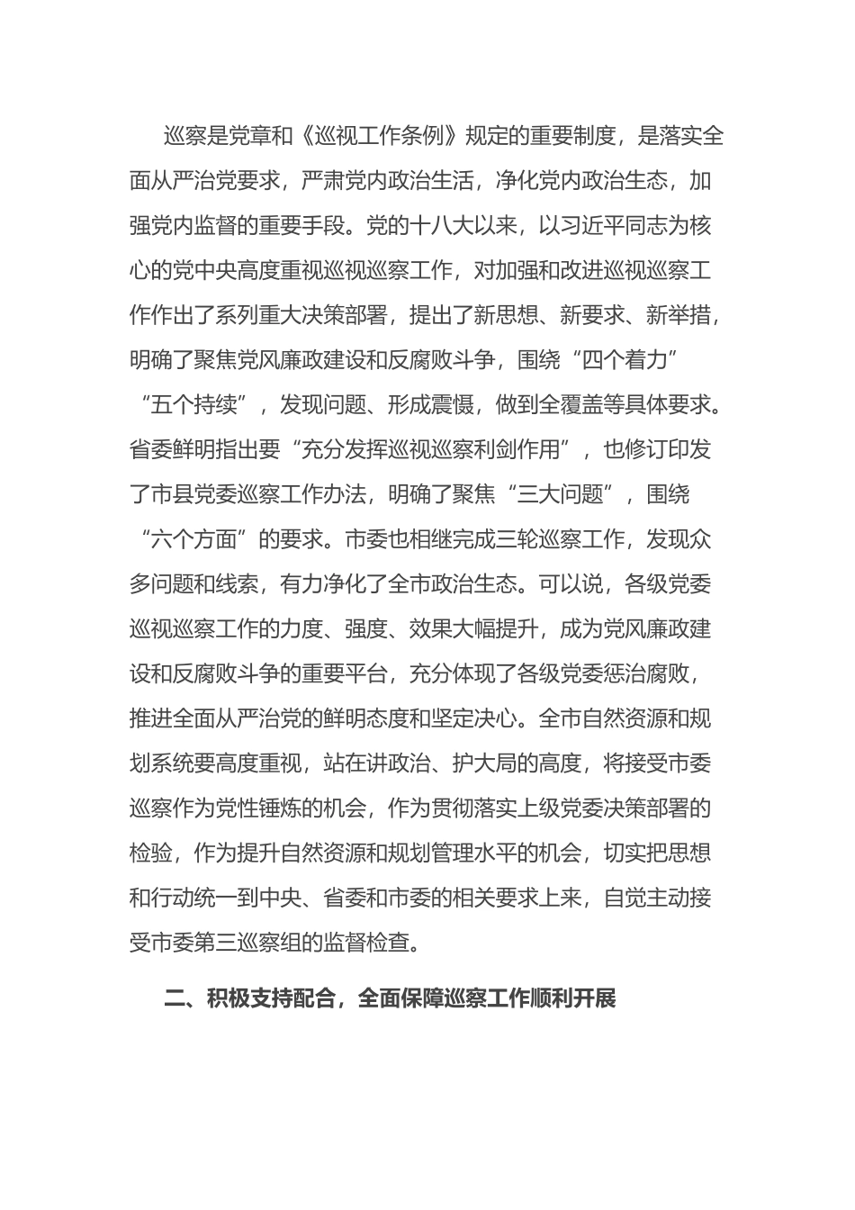 在市委第三巡察组巡察市自然资源和规划局党委工作动员会上的表态发言_第2页