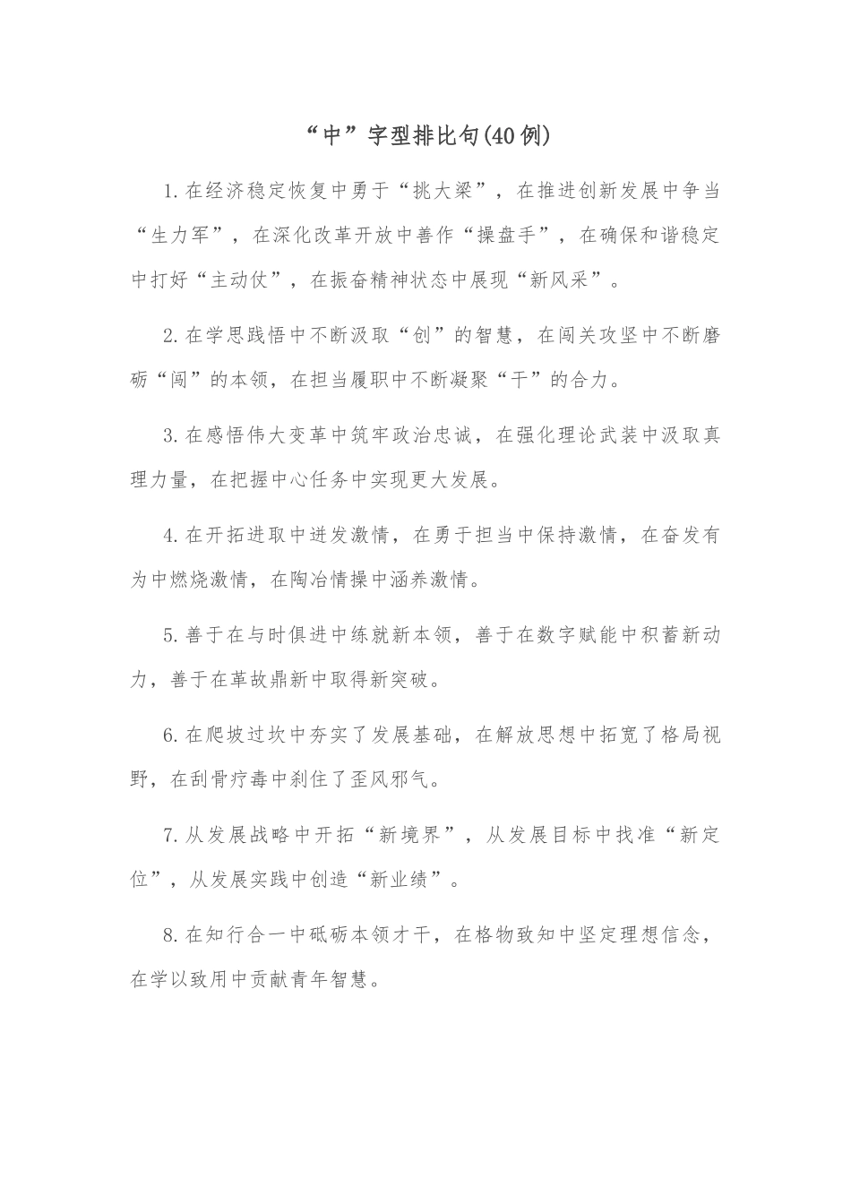 (40例)“中”字型排比句_第1页