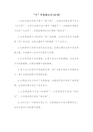 (40例)“中”字型排比句