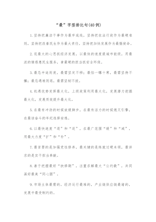 (40例)“最”字型排比句