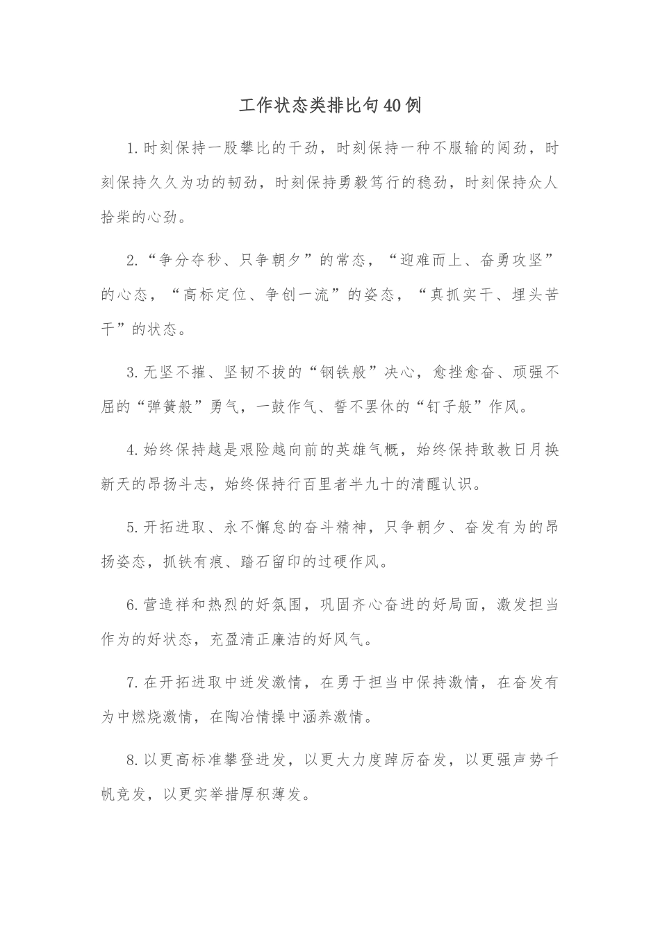 (40例)工作状态类排比句_第1页