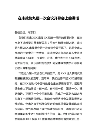 在市政协九届一次会议开幕会上的讲话