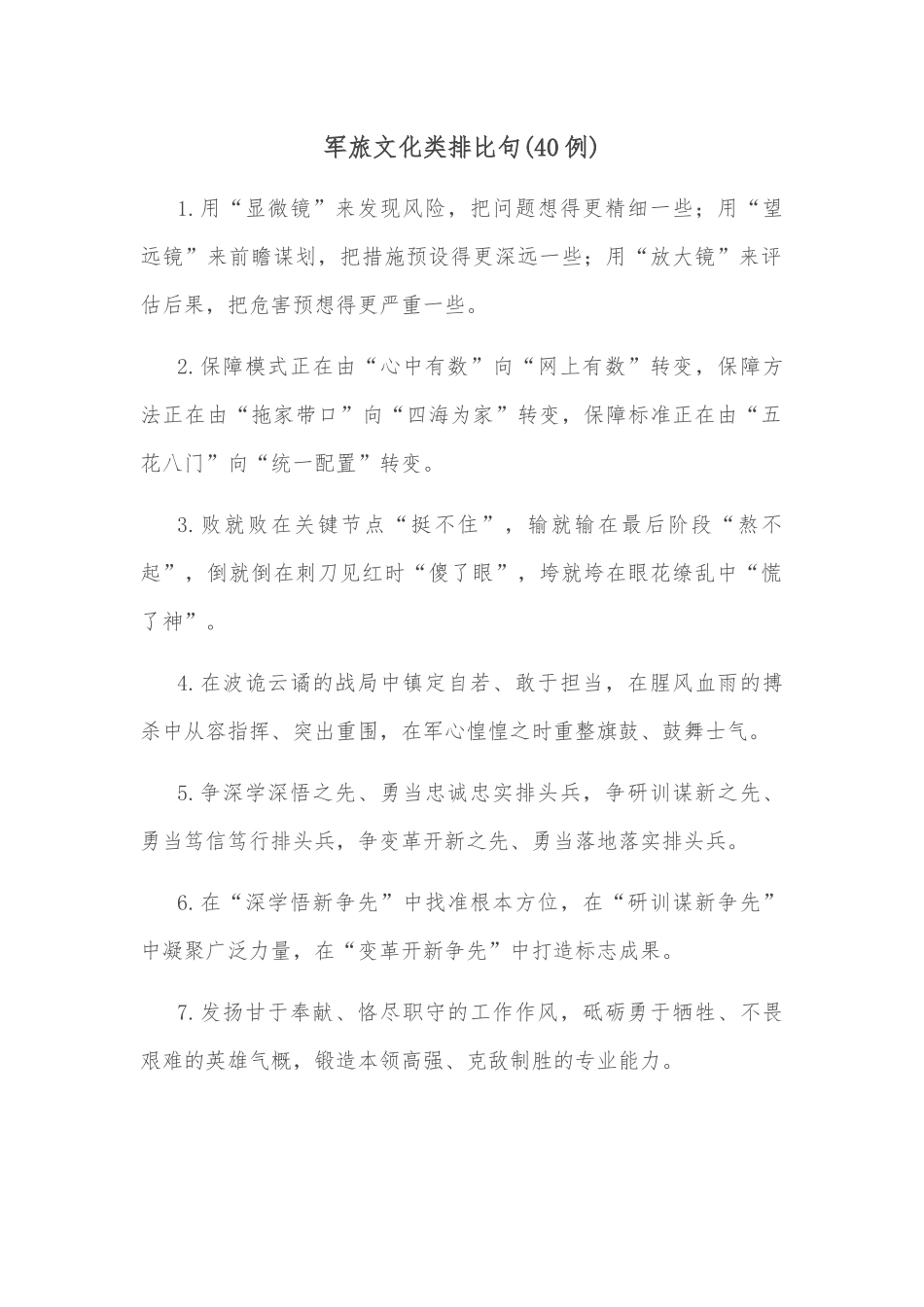 (40例)军旅文化类排比句_第1页