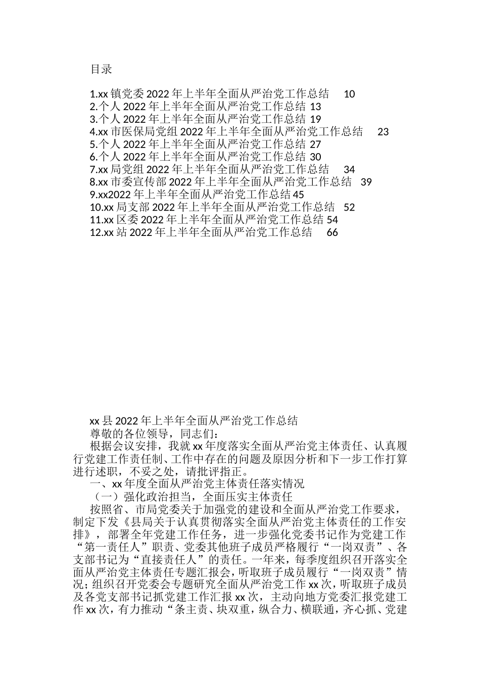 2022年上半年全面从严治党工作总结汇编（12篇）_第1页