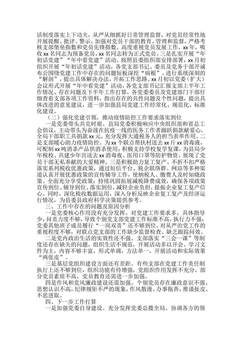 2022年上半年全面从严治党工作总结汇编（12篇）_第3页