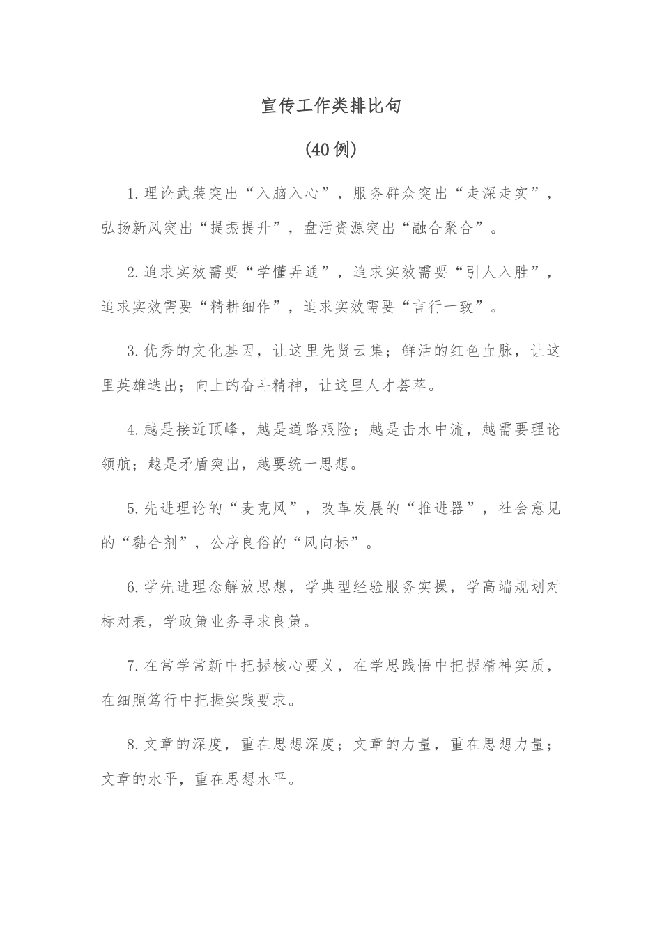 (40例)宣传工作类排比句_第1页