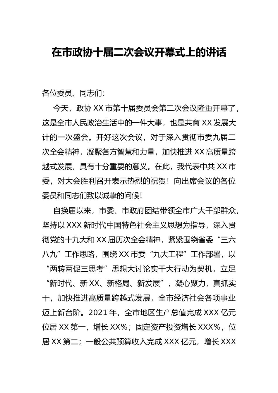 在市政协十届二次会议开幕式上的讲话_第1页