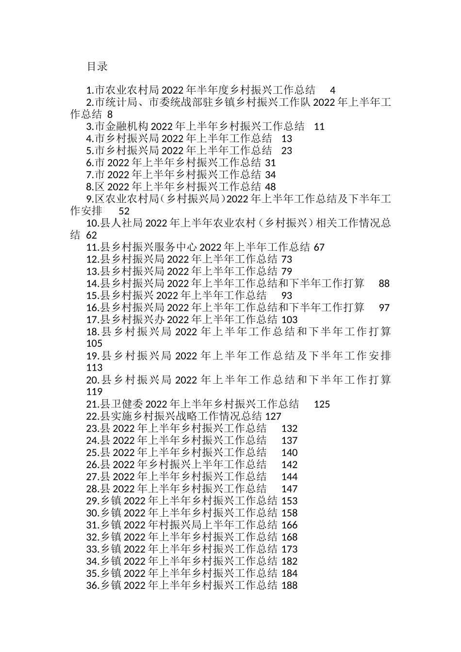 2022年上半年乡村振兴工作总结汇编（40篇）_第1页