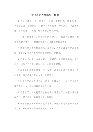 (40例)学习培训类排比句