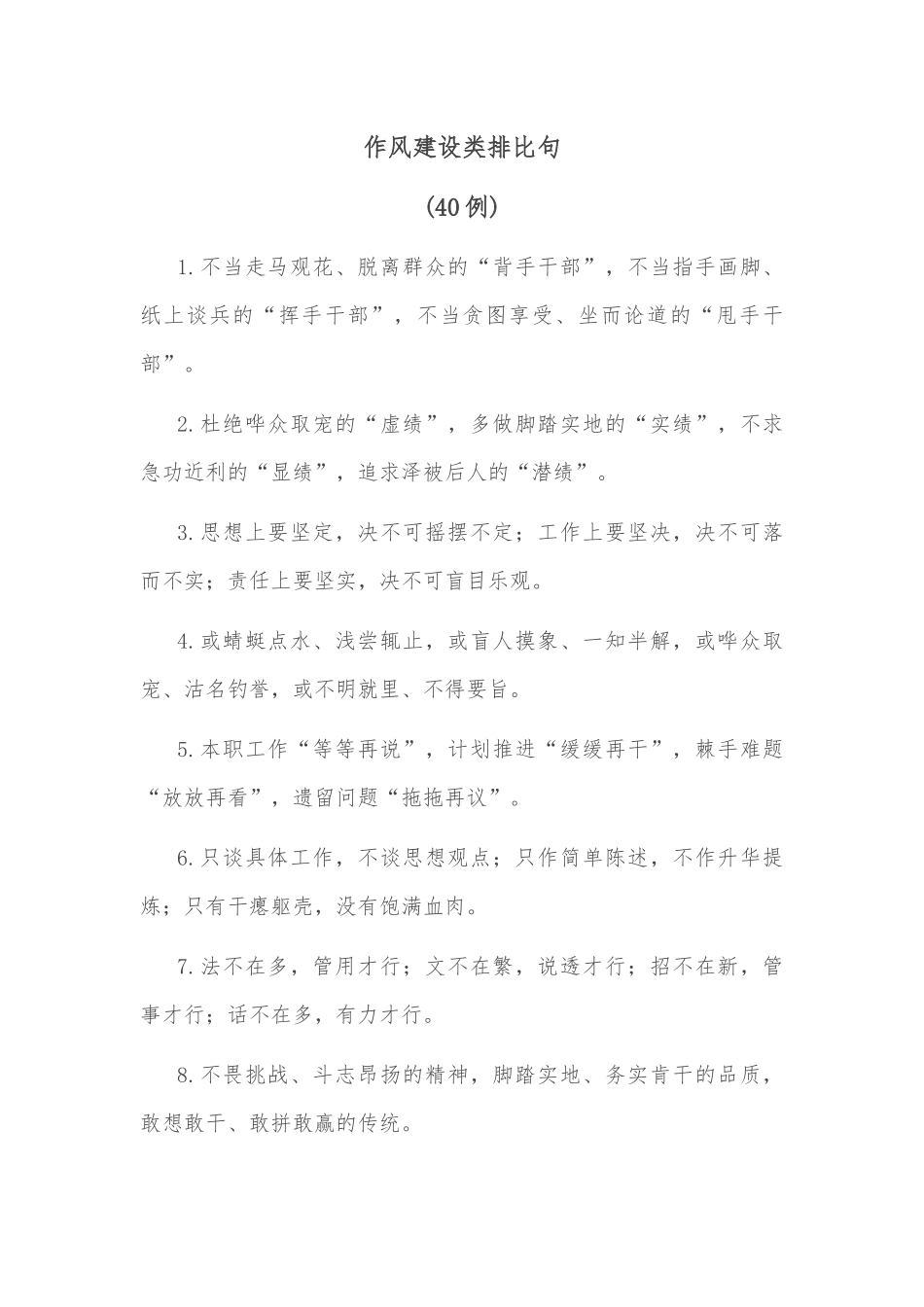 (40例)作风建设类排比句_第1页