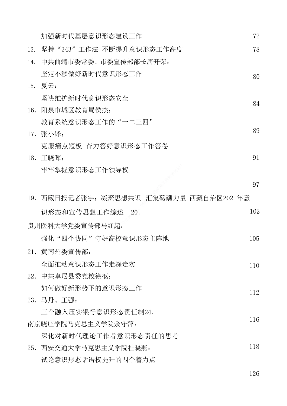 2022年上半年意识形态工作文章汇编（50篇）_第2页