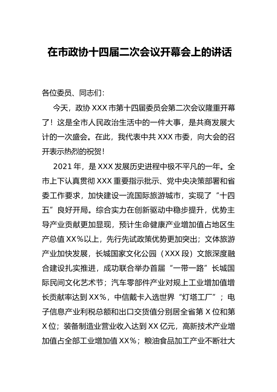 在市政协十四届二次会议开幕会上的讲话_第1页