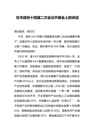 在市政协十四届二次会议开幕会上的讲话
