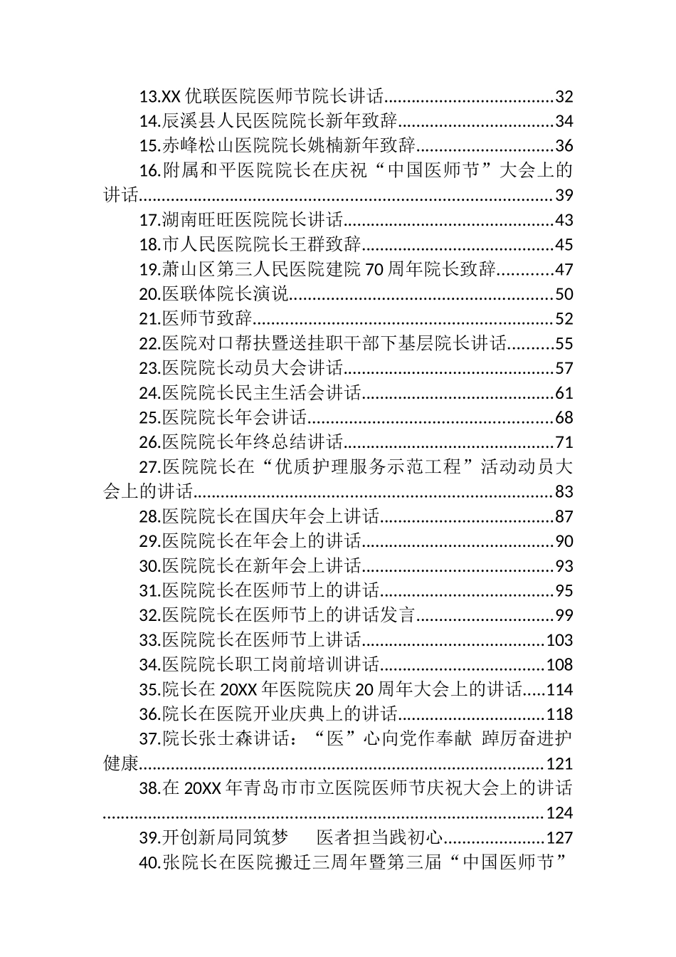 （45篇）医院院长讲话汇编_第2页