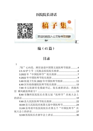 （45篇）医院院长讲话汇编