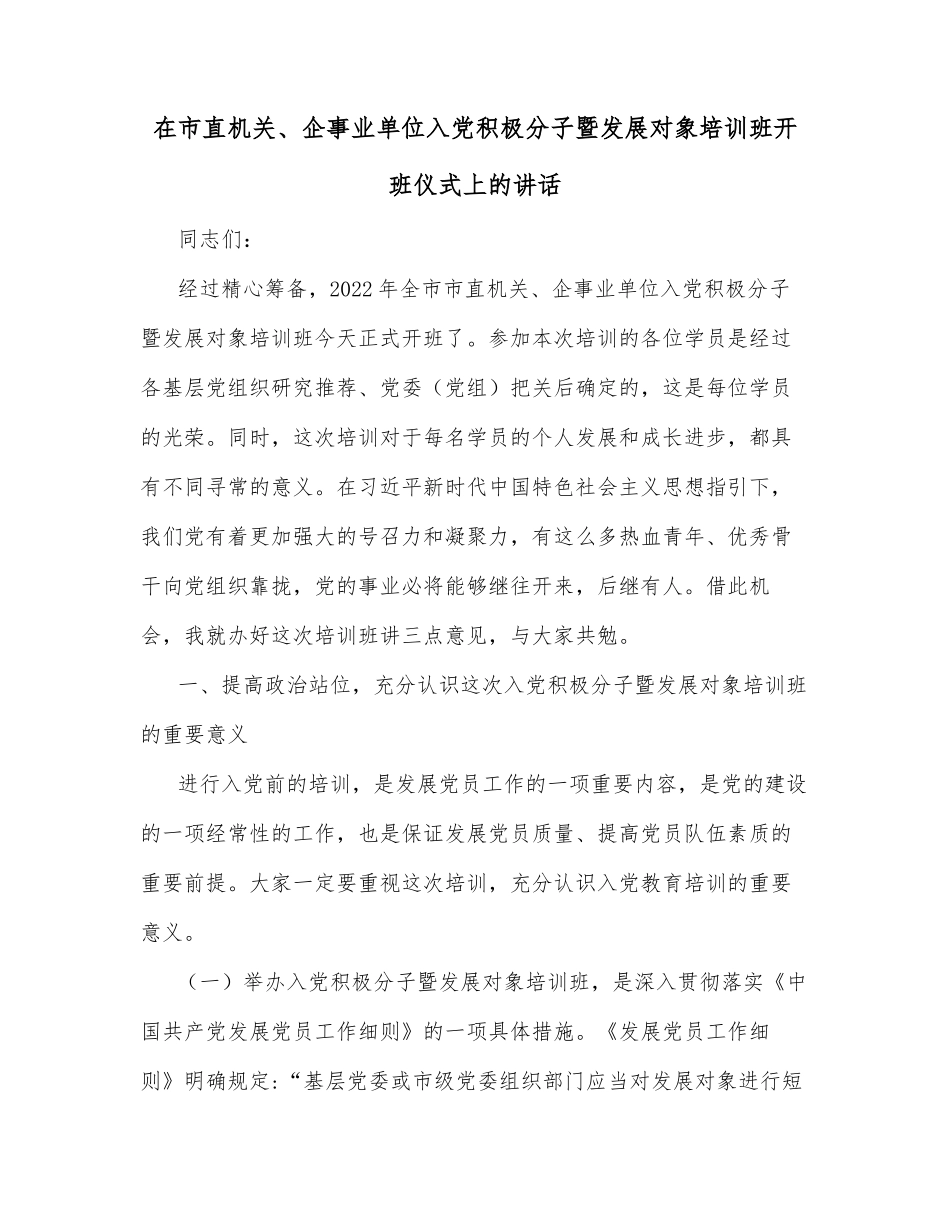 在市直机关、企事业单位入党积极分子暨发展对象培训班开班仪式上的讲话_第1页