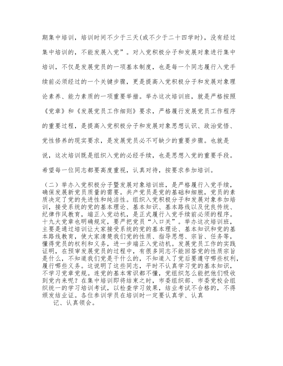 在市直机关、企事业单位入党积极分子暨发展对象培训班开班仪式上的讲话_第2页