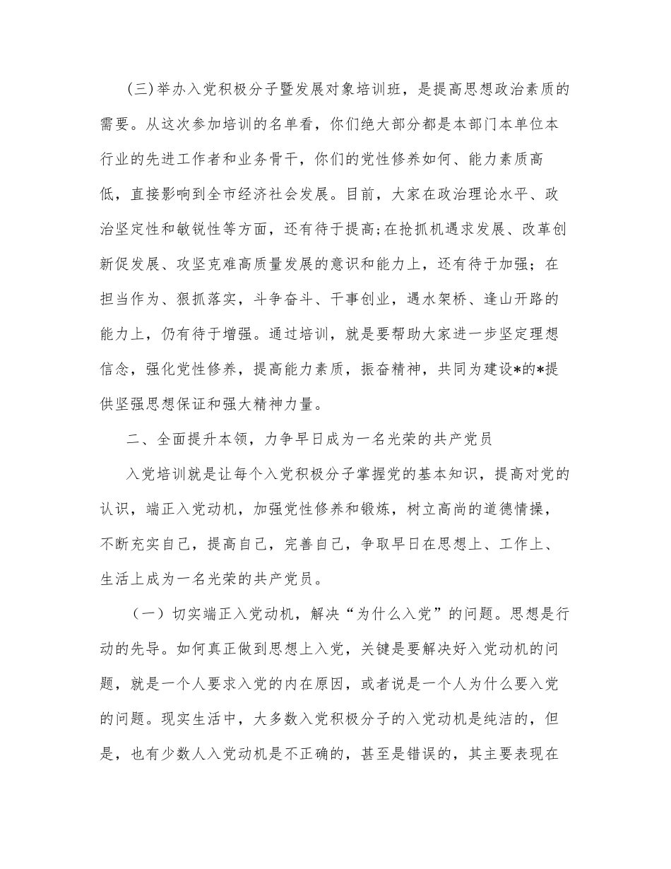 在市直机关、企事业单位入党积极分子暨发展对象培训班开班仪式上的讲话_第3页