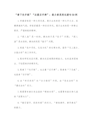 (50例)“善下先手棋”“注重后手牌”：能力素质类过渡句