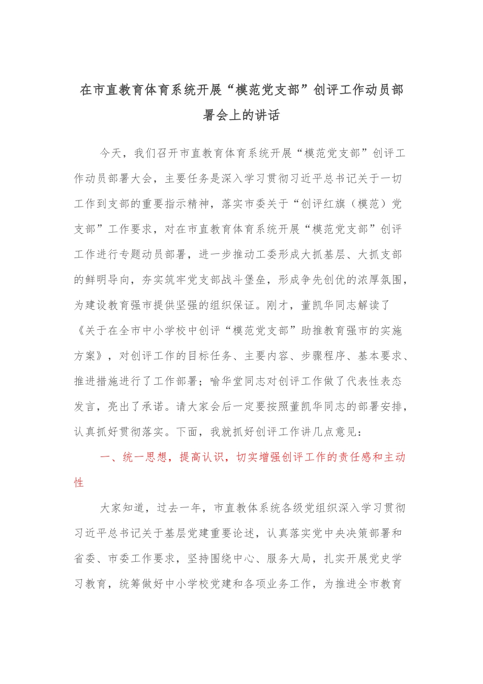 在市直教育体育系统开展“模范党支部”创评工作动员部署会上的讲话_第1页