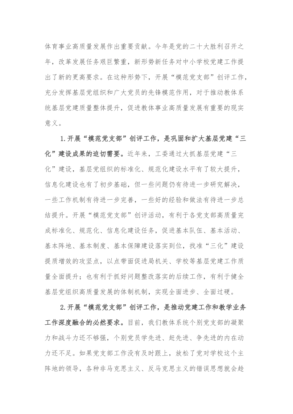 在市直教育体育系统开展“模范党支部”创评工作动员部署会上的讲话_第2页