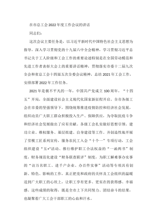 在市总工会2022年度工作会议的讲话