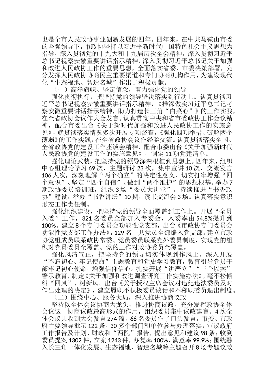 2022年市政协工作报告汇编（16篇）_第2页