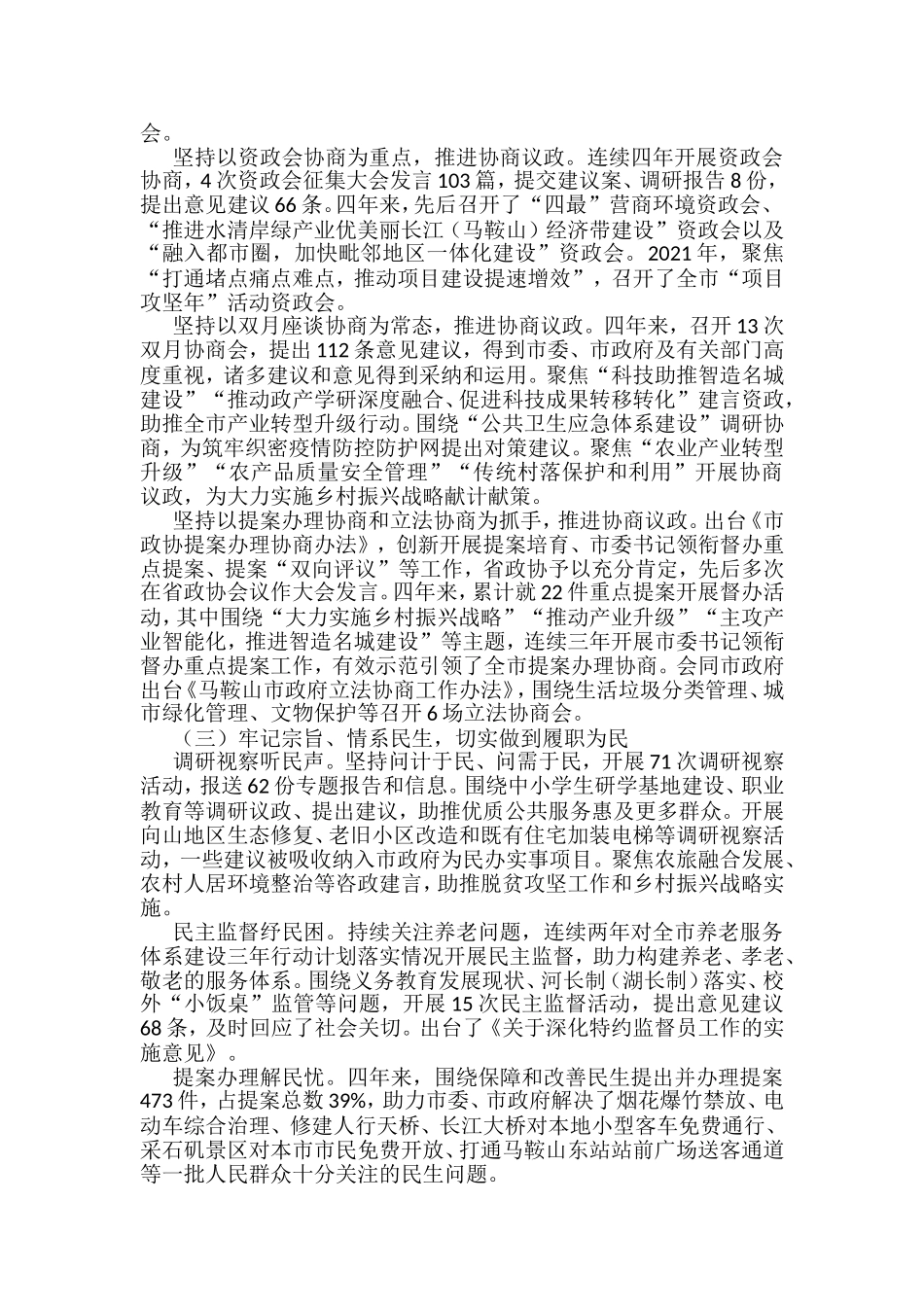 2022年市政协工作报告汇编（16篇）_第3页