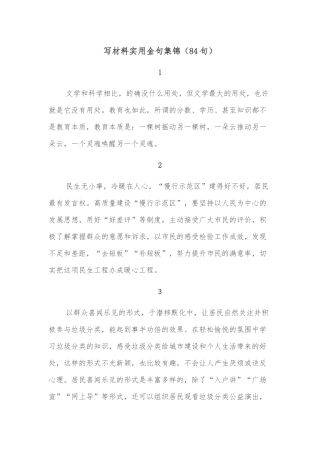 (84句)写材料实用金句集锦