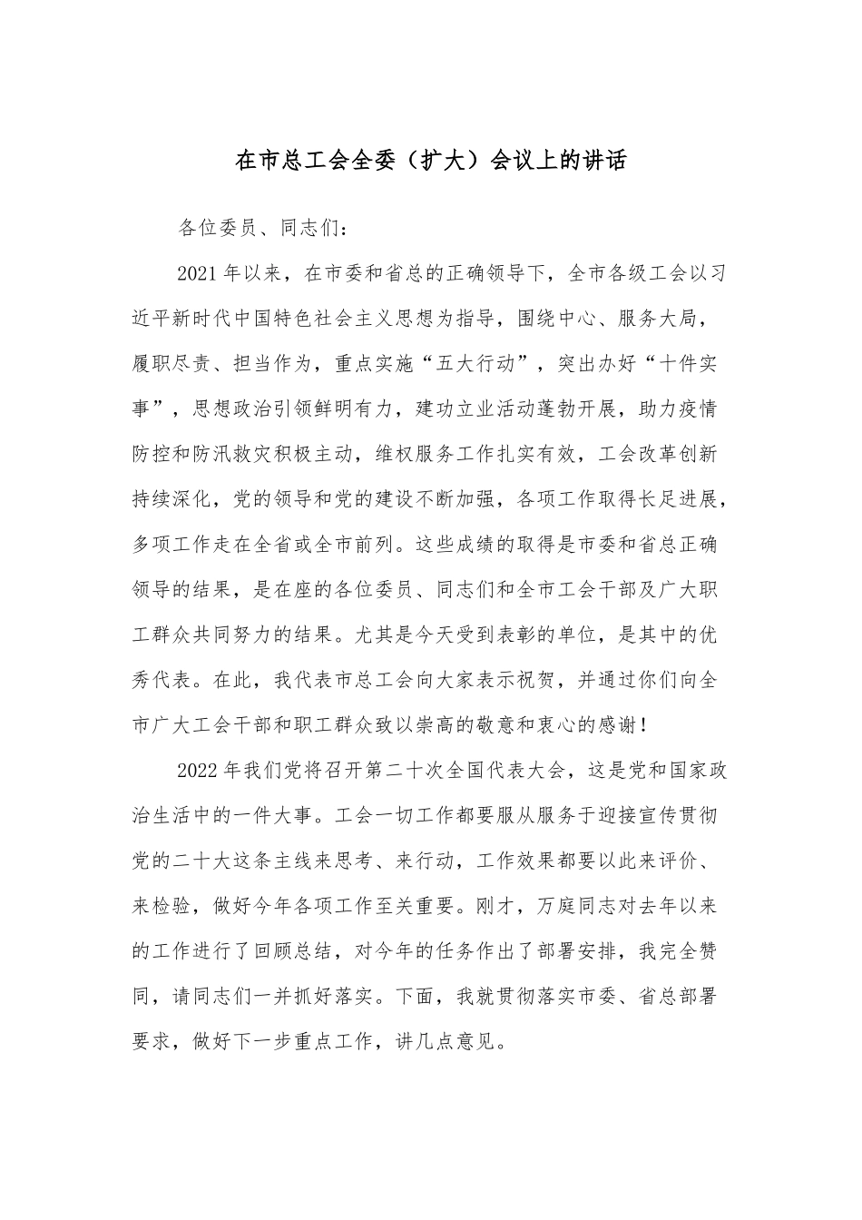 在市总工会全委（扩大）会议上的讲话_第1页