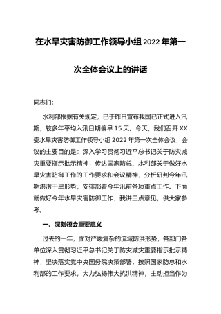 在水旱灾害防御工作领导小组2022年第一次全体会议上的讲话