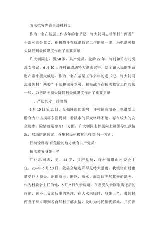 )防汛抗灾先锋事迹材料(6篇