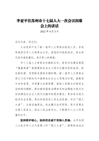 在苏州市十七届人大一次会议闭幕会上的讲话