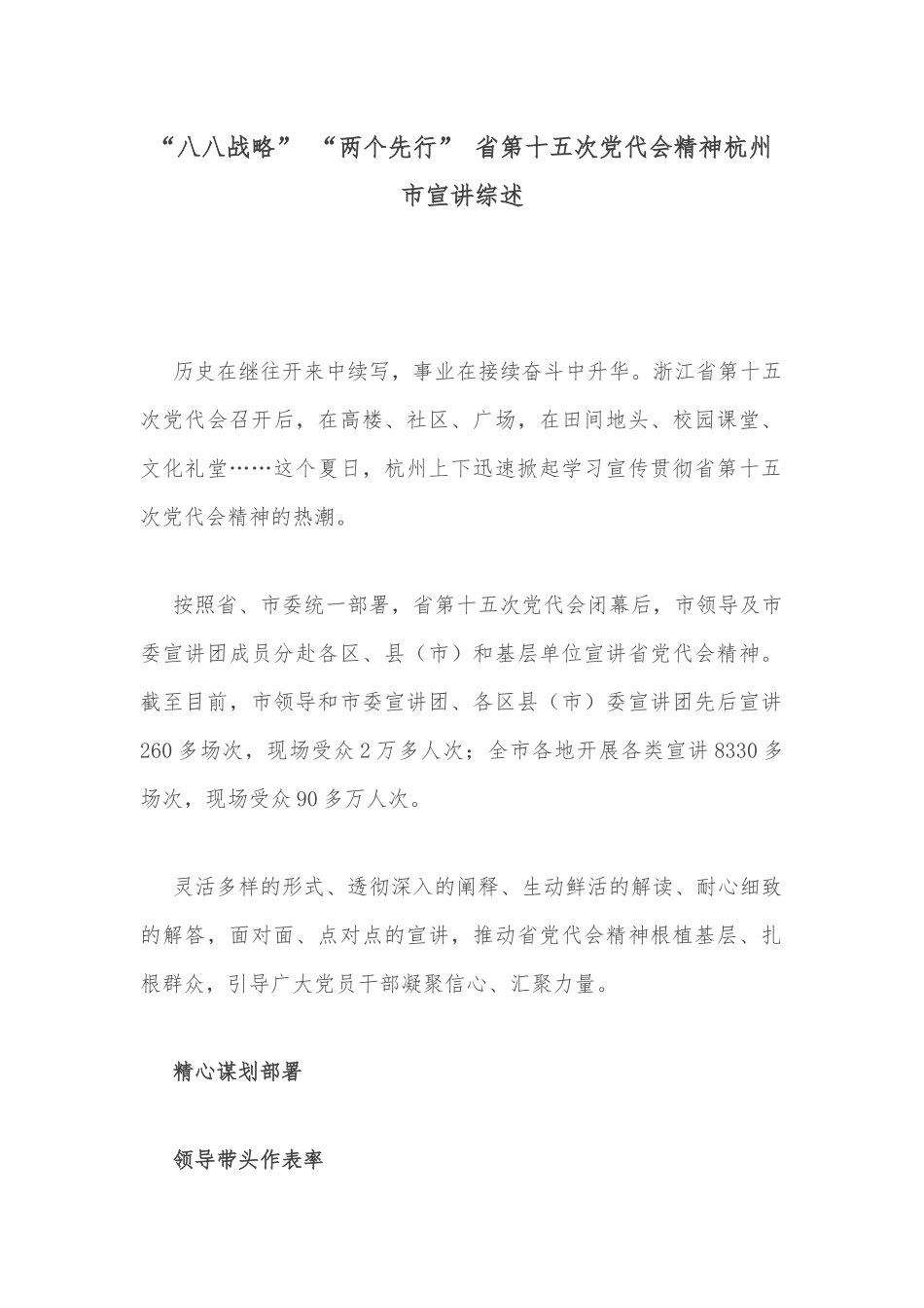 “八八战略” “两个先行” 省第十五次党代会精神杭州市宣讲综述_第1页