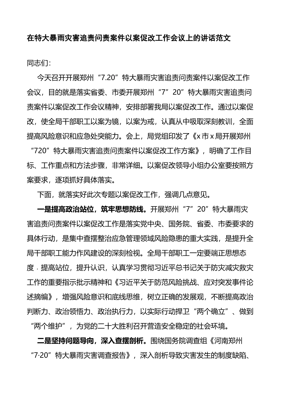 在特大暴雨灾害追责问责案件以案促改工作会议上的讲话_第1页