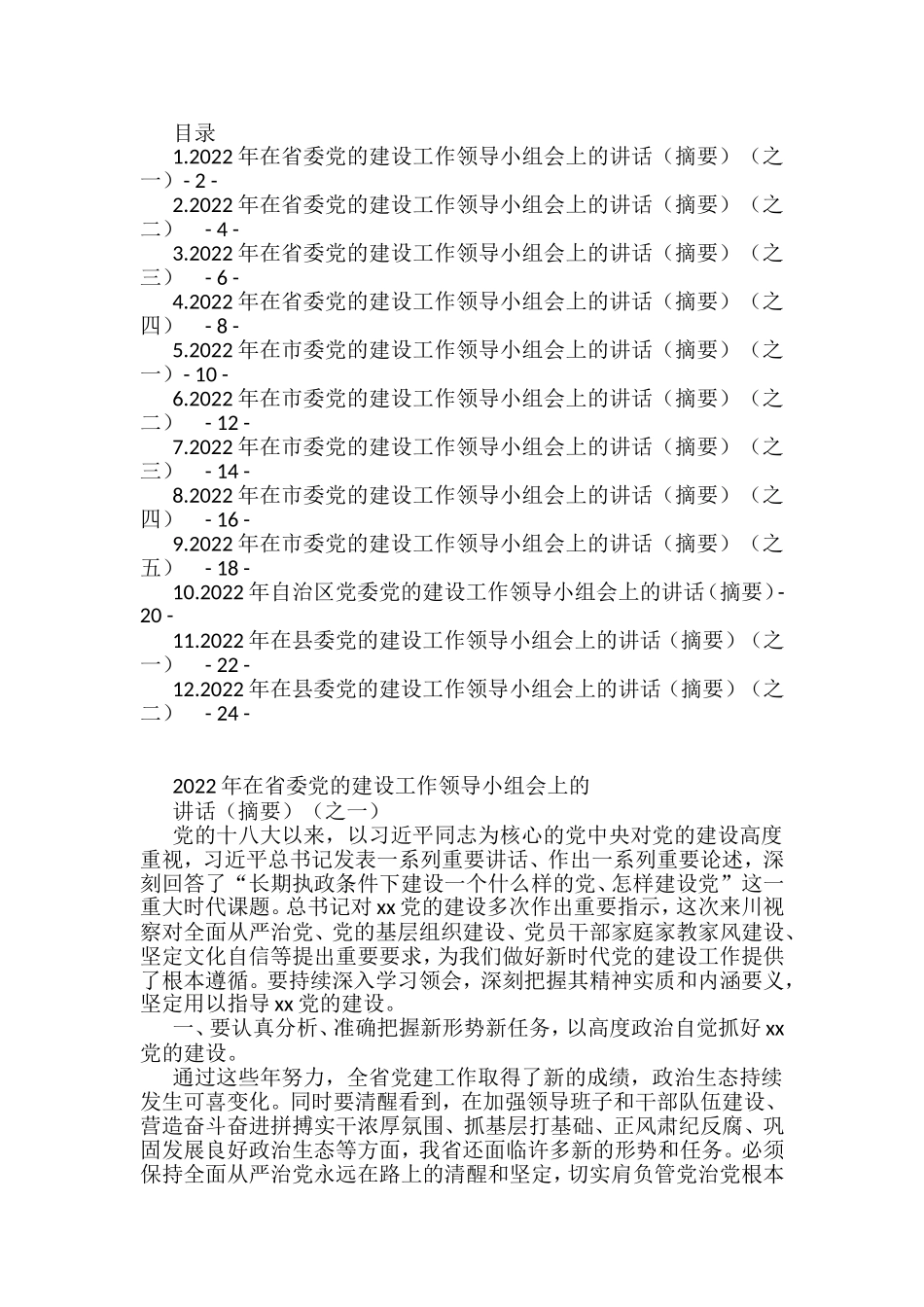 2022年在党的建设领导小组会上的讲话汇编（12篇）_第1页