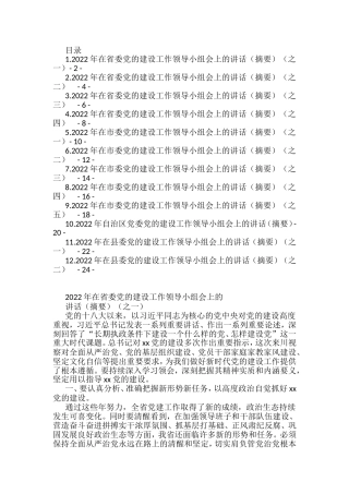 2022年在党的建设领导小组会上的讲话汇编（12篇）