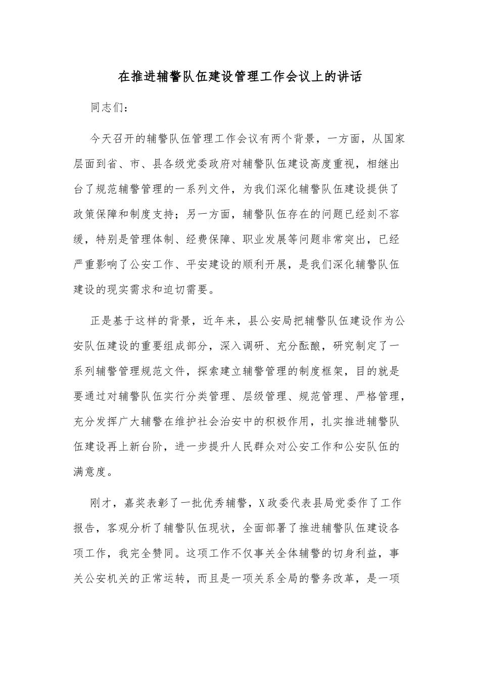 在推进辅警队伍建设管理工作会议上的讲话_第1页