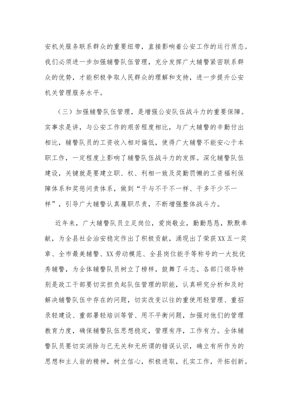 在推进辅警队伍建设管理工作会议上的讲话_第3页
