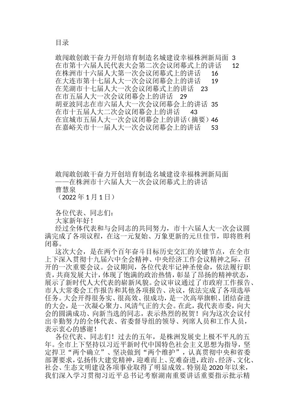 2022年在市人大闭幕会上的讲话汇编（10篇）_第1页