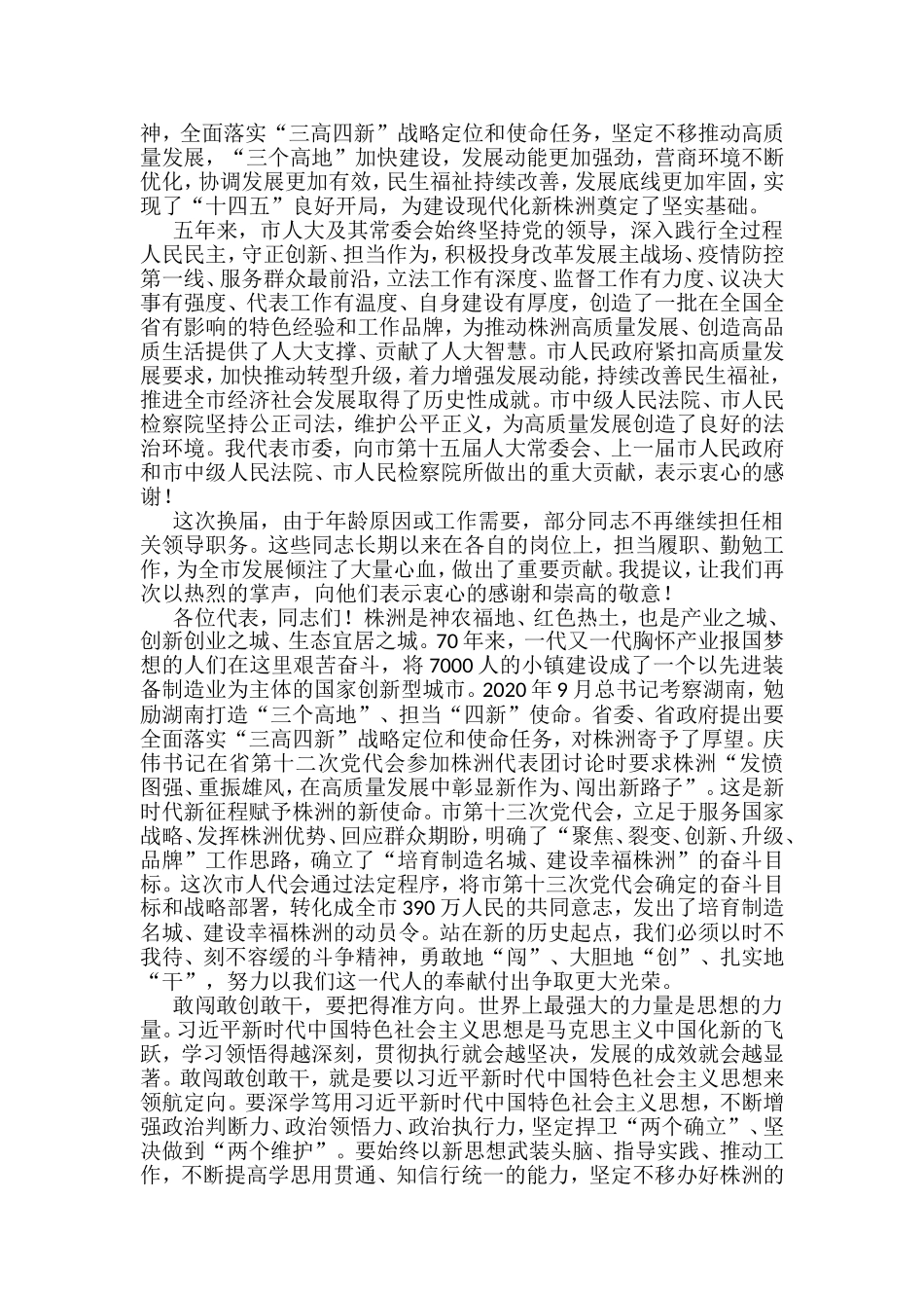 2022年在市人大闭幕会上的讲话汇编（10篇）_第2页