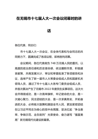 在无锡市十七届人大一次会议闭幕时的讲话