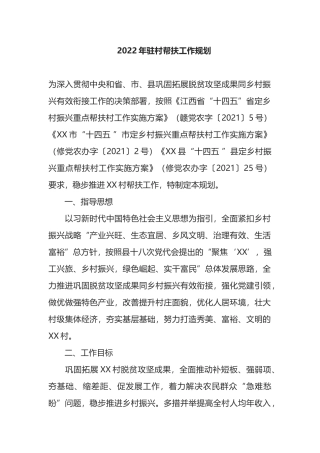 2022年驻村帮扶工作规划