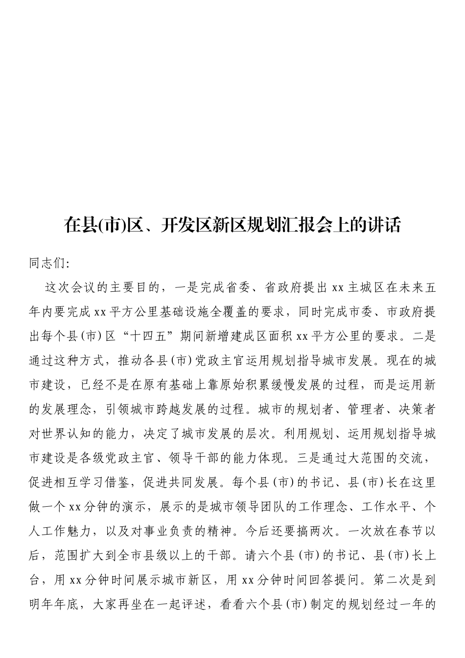 在县(市)区、开发区新区规划汇报会上的讲话_第1页