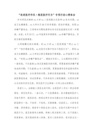 “改进医疗作风·规范医疗行为”专项行动心得体会