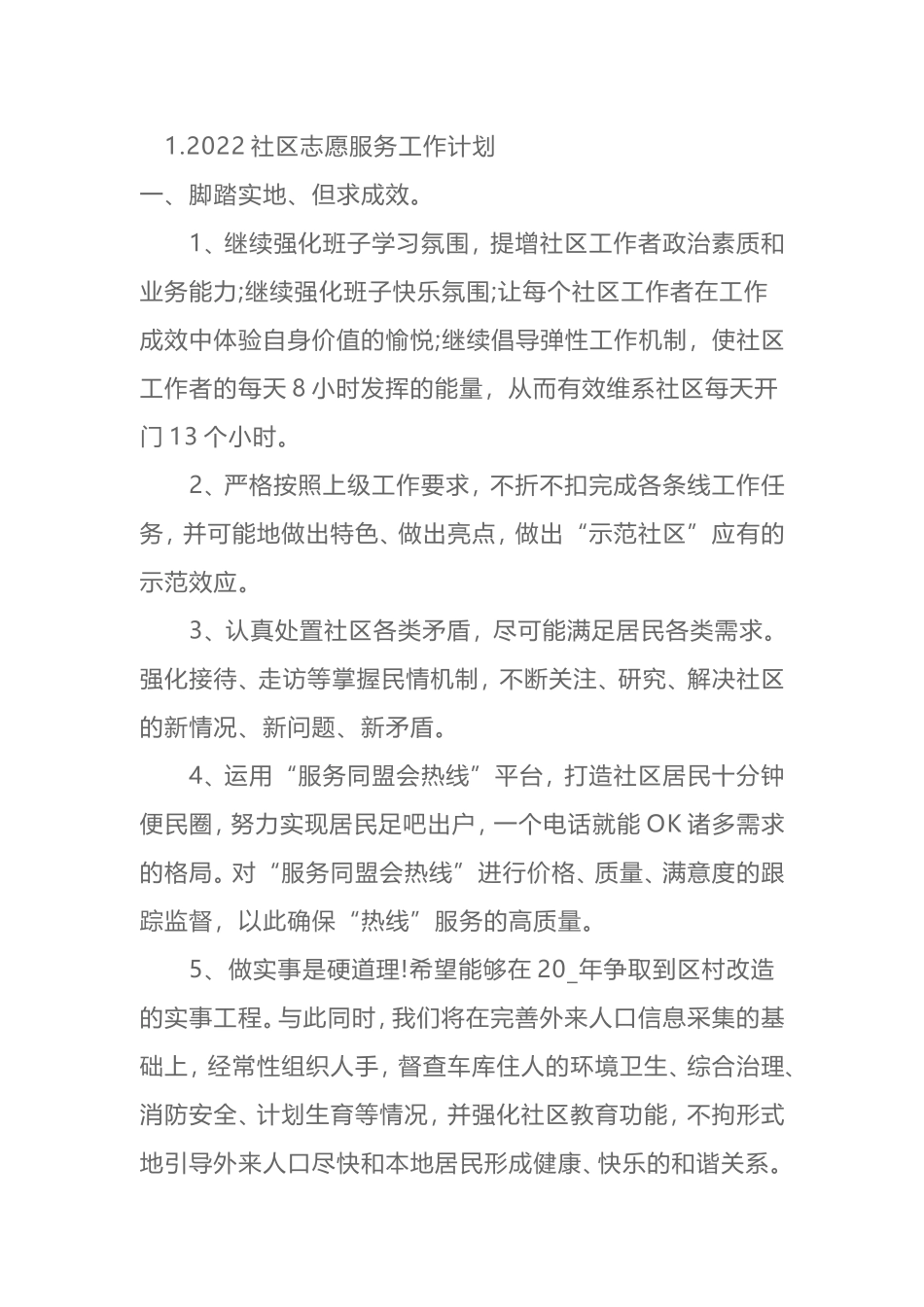2022社区志愿服务工作计划汇编_第1页