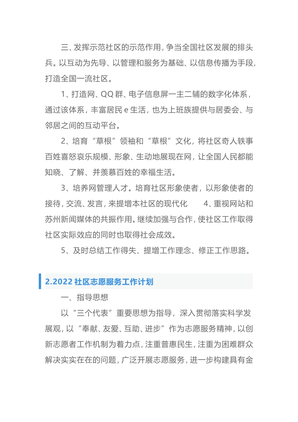 2022社区志愿服务工作计划汇编_第3页