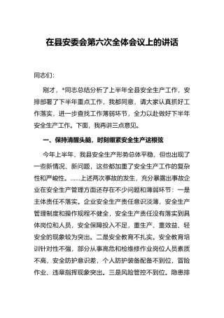 在县安委会第六次全体会议上的讲话